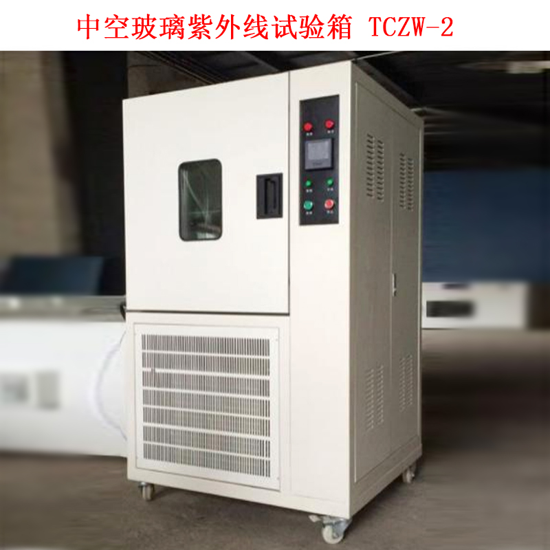中空玻璃紫外線(xiàn)試驗(yàn)箱 TCZW-2